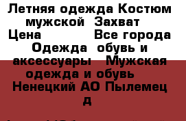 Летняя одежда Костюм мужской «Захват» › Цена ­ 2 056 - Все города Одежда, обувь и аксессуары » Мужская одежда и обувь   . Ненецкий АО,Пылемец д.